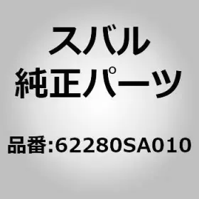 62280-sa010 Subaru Weatherstrip Door Rear Outer Left For Forester Sg Oem Japan